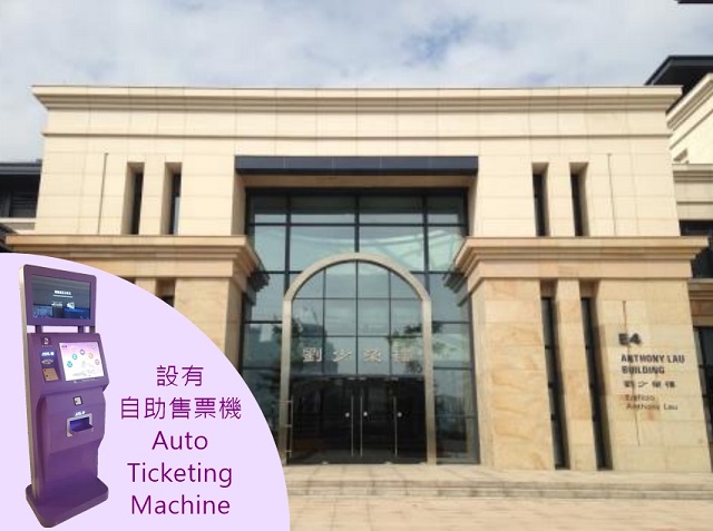 澳門大學-自助售票機