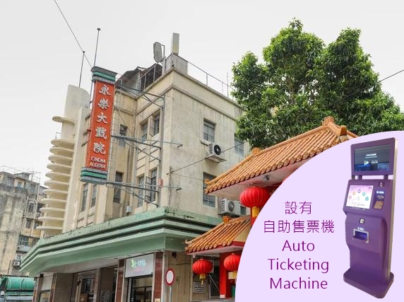 永樂戲院-自助售票機